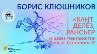 Борис Клюшников«Критический эстетизм: Кант, Делёз, Рансьер и развитие понятия Sensus Communis»