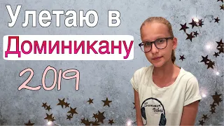 УЛЕТАЮ В ДОМИНИКАНУ😱// ОТМЕЧАЕМ 🥳 НОВЫЙ ГОД 🎄