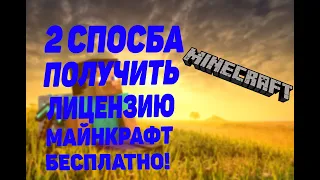 2 СПОСОБА ПОЛУЧИТЬ ЛИЦЕНЗИЮ МАЙНКРАФТ БЕСПЛАТНО!