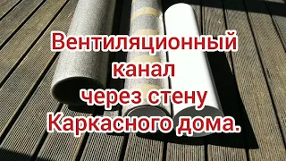 Вентиляционный канал через стену Каркасного дома.