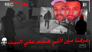 عرفنا مين اللي هجم علي بيتنا وصورناه 😱☠️📸