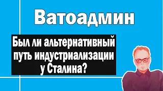 Был ли альтернативный путь у Сталина ? | Ватоадмин