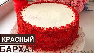 Торт "Красный бархат". Қазақша рецепт. Қызыл мақпал торты.