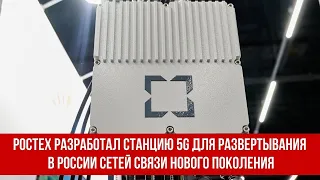 Ростех разработал станцию 5G для развертывания в России сетей связи нового поколения
