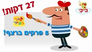 פייר הצייר - 5 פרקים ברצף! 27 דקות.