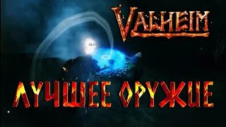 Valheim Гайд ► Как прокачать навыки ► Лучшее оружие в игре ► Механика парирования