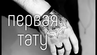 МОЯ ПЕРВАЯ ТАТУ // BIG FISH TATOO // ТАТУ В СПБ