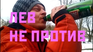 ЛЕВ НЕ ПРОТИВ