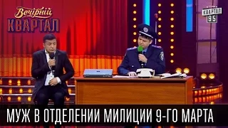 Муж в отделении милиции 9-го марта | Вечерний Квартал, 07.03.2015