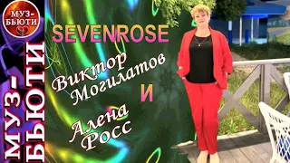 СБОРНИК 87 / SEVENROSE 2022 / МУЗ-БЬЮТИ