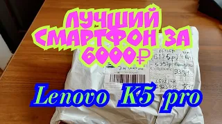 Lenovo K5 pro - лучший смартфон за 6000р.(распаковка) #LenovoK5pro #ПосылкаИзКитая #AliExpress