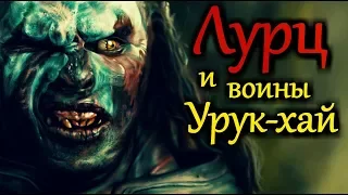 ЛУРЦ и воины Урук-Хай