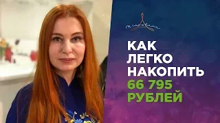 КАК КОПИТЬ ДЕНЬГИ, ЕСЛИ НЕТ СИЛЫ ВОЛИ.