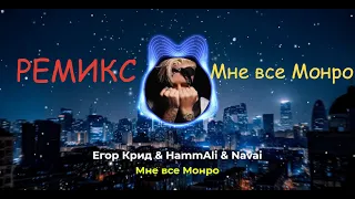 Егор Крид & HammAli & Navai - Мне все Монро (Remix)