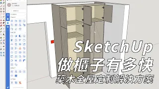 SketchUp做櫃子有多快--築木全屋定制解決方案