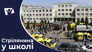 Стрілянина в школі міста Казань. Зброя у руках підлітків | Вісті Надії