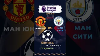 Манчестер Юнайтед      Манчестер Сити 14 января 2023, суббота  15 30 МСК  20 й тур