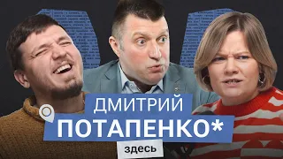 Как мы оказались в такой заднице? Интервью с Дмитрием Потапенко*