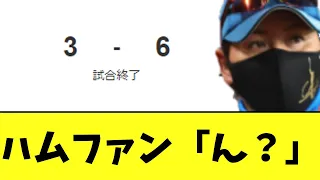 日本ハム　なんか逆転勝利　６カード連続で負け越し無しｗｗｗ