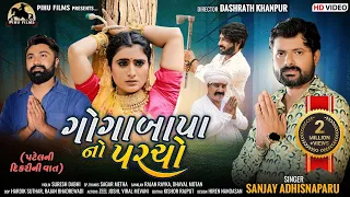 Goga Bapa No Parcho | Sanjay Adishnaparu | ગોગા બાપા નો પરચો | (પટેલ ની દિકરી ની વાત) | Short Film