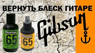 Полируем гитару Gibson (Dunlop 65 cream of carnauba; Dunlop 65 Polish & cleaner)