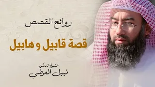 قصة قابيل و هابيل | نبيل العوضي