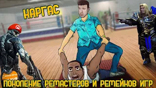 Реакция КАРГАС ПОКОЛЕНИЕ РЕМАСТЕРОВ И РЕМЕЙКОВ ИГР