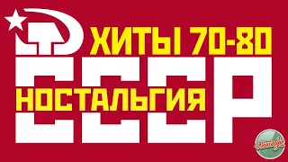 ЛУЧШИЕ ПЕСНИ 70-Х 80-Х ГОДОВ ✬ ЗОЛОТЫЕ ХИТЫ СССР ✬ НОСТАЛЬГИЯ ✬ SONGS OF THE 70s 80s