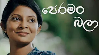 Peraman Bala | පෙරමං බලා | Tele Film