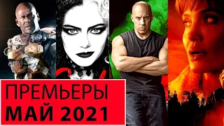 Главные премьеры мая 2021 Фильмы и сериалы