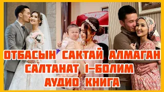 ОТБАСЫН САҚТАЙ АЛМАҒАН САЛТАНАТ-1бөлім | АУДИОКІТАПША