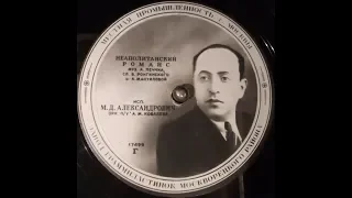 Михаил Александрович - 1949 - Спи, Мой Бэби © [Single] © Vinyl Rip