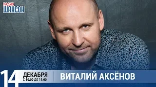 Виталий Аксенов в «Звёздном завтраке» на Радио Шансон