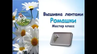 Вышивка лентами ромашки мастер класс часть 1