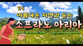 [1H] 아름다운 자연과 함께 듣는 소프라노 아리아모음곡- 17곡(Opera Soprano Aria vocal to listen to while Nature)