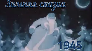 Зимняя сказка (советский мультфильм) 1945 г. #общественноедостояние#советскиемультфильмы