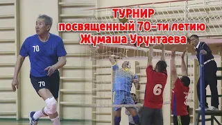 Любительский волейбол / Усть-Каменогорск / 70 лет Жумашу Урунтаеву