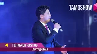 Ғолибҷон Юсупов - Дӯсту душман / Gholibjon Yusupov - Dustu Dushman (2017)