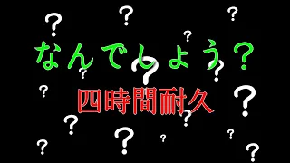 【作業用ＢＧＭ】なんでしょう？4時間耐久【フリーＢＧＭ】