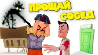 Прощай ПРИВЕТ СОСЕД Финал Hello Neighbor полная версия