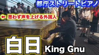 【都庁ピアノ】King Gnuの「白日」を弾いたら外国人の方が叫んだ！？