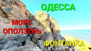 Оползень пляж Фонтанка. Одесса. Море. Туризм Украина. Анализ воды. Чистая вода. Набережная. #зоотроп