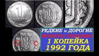 Как распознать редкие дорогие разновидности монеты 1 копейка 1992 года цена монет Украины