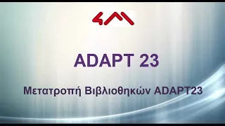 Μετατροπή Βιβλιοθήκης ADAPT 16 σε ADAPT23 και Αντικατάσταση των Υπαρχόντων