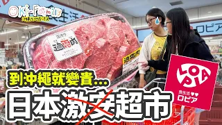 【#Lopia 遊客值得去嗎 】 沖繩 #日本激安超市 到沖繩就變貴 | 很失望 | 為什麼這麼受歡迎?  (中文字幕)