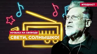 Артемий Троицкий – об оптимистичной музыке | Подкаст «Музыка на Свободе»