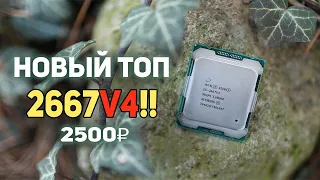 Новый ТОП Xeon 2667v4 2500р