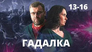 УВЛЕКАТЕЛЬНЫЙ МИСТИЧЕСКИЙ ДЕТЕКТИВ ВСКРУЖИТ ГОЛОВУ! Гадалка. 13-16 Серии. Лучшие Сериалы, Детектив