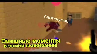 Смешные моменты в зомби выживании | Block Strike.