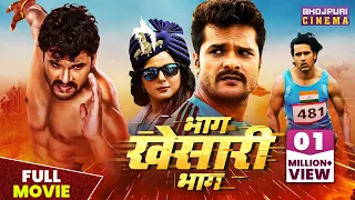 भाग खेसारी भाग | Full Movie | #Khesari Lal Yadav, #Smriti Sinha | Superhit Bhojpuri #Movie 2023